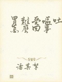 胃难受呕吐头晕怎么回事封面