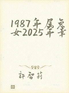 1987年属兔女2025年幸运色