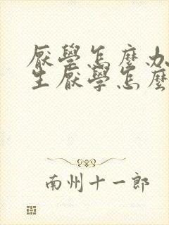 厌学怎么办初中生厌学怎么办