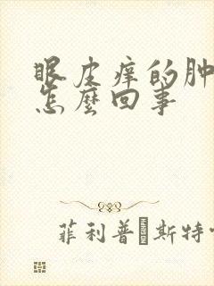 眼皮痒的肿起来怎么回事