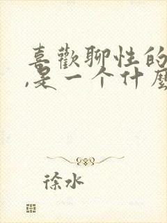 喜欢聊性的女人,是一个什么心理