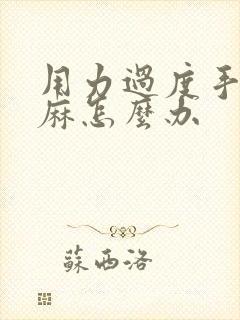 用力过度手一直麻怎么办