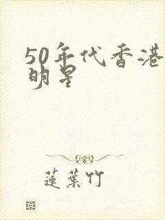 50年代香港女明星