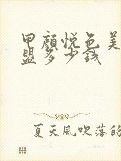 甲颜悦色美甲加盟多少钱