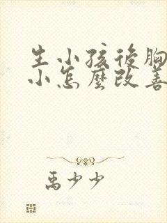 生小孩后胸部变小怎么改善