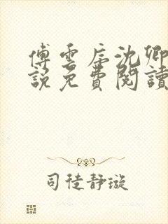 傅云序沈卿晚小说免费阅读最新章节封面