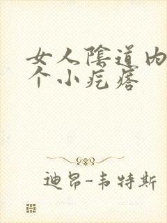 女人阴道内长了个小疙瘩