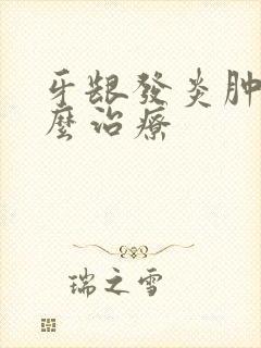 牙龈发炎肿痛怎么治疗封面