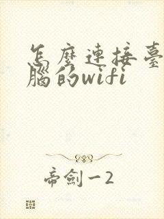 怎么连接台式电脑的wifi封面