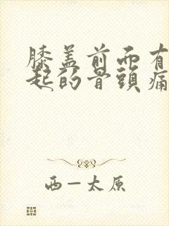 膝盖前面有个凸起的骨头痛什么原因