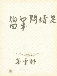 胸口闷堵是怎么回事