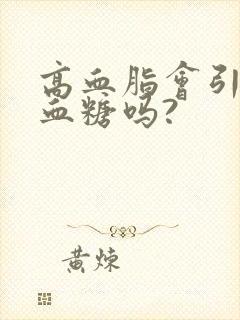 高血脂会引起高血糖吗?