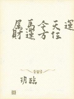 属马今天运势及财运方位