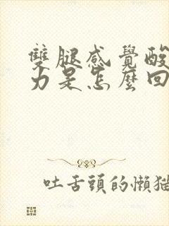 双腿感觉酸软无力是怎么回事