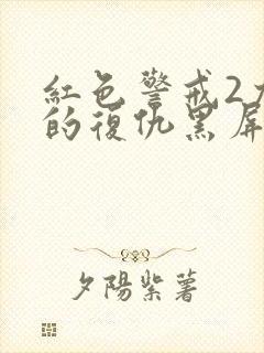 红色警戒2尤里的复仇黑屏补丁