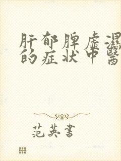 肝郁脾虚湿气重的症状中医治疗