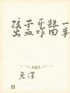 孩子牙龈一碰就出血咋回事