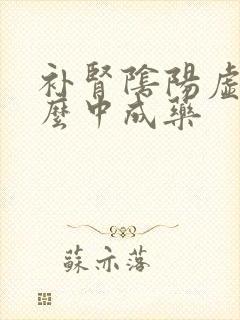 补肾阴阳虚吃什么中成药