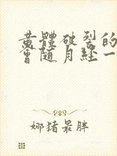 黄体破裂的血块会随月经一起排出来吗