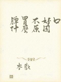 脾胃不好口臭是什么原因