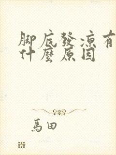 脚底发凉有汗是什么原因