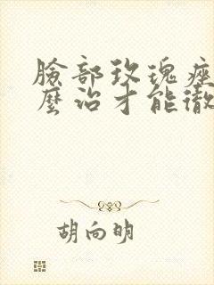 脸部玫瑰痤疮怎么治才能彻底根除