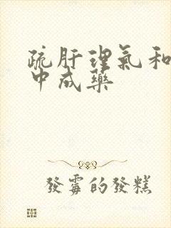 疏肝理气和胃的中成药封面