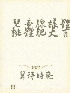 儿童腺样体和扁桃体肥大有哪些表现