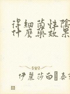 得细菌性阴炎用什么药效果好