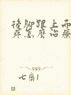 后脚跟上面的筋疼怎么治疗