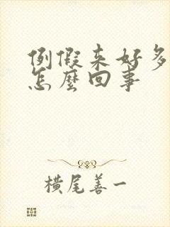 例假来好多血块怎么回事封面