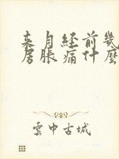 来月经前几天乳房胀痛什么原因