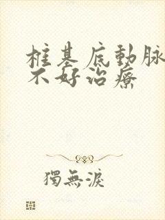 椎基底动脉供血不好治疗封面