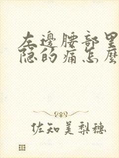 左边腰部里面隐隐的痛怎么回事女性封面