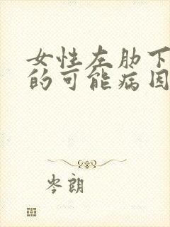 女性左肋下疼痛的可能病因封面