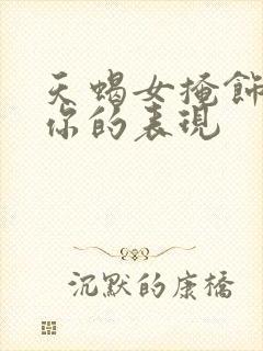 天蝎女掩饰暗恋你的表现