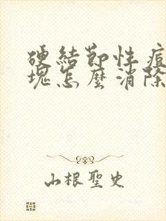 硬结节性痘痘硬块怎么消除