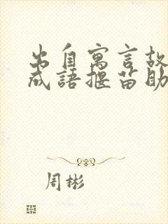 出自寓言故事的成语揠苗助长还有哪些