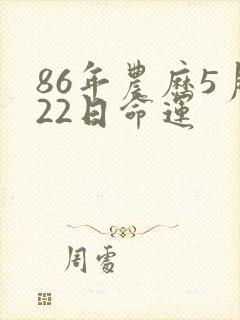 86年农历5月22日命运