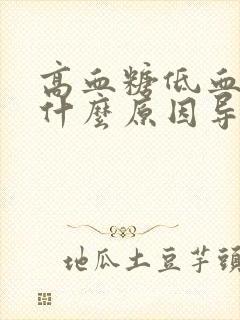 高血糖低血压是什么原因导致的呢