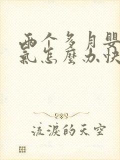 两个多月婴儿胀气怎么办快速排气封面