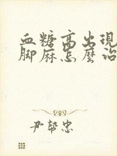 血糖高出现手麻脚麻怎么治疗