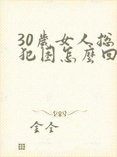 30岁女人总是犯困怎么回事