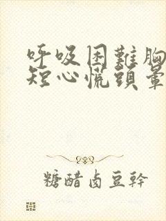 呼吸困难胸闷气短心慌头晕烦躁