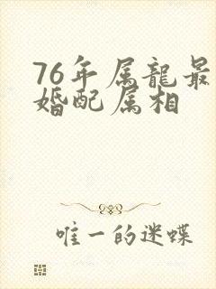 76年属龙最佳婚配属相