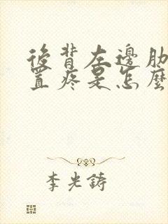 后背左边肋骨位置疼是怎么回事