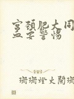 宫颈肥大同房出血要警惕