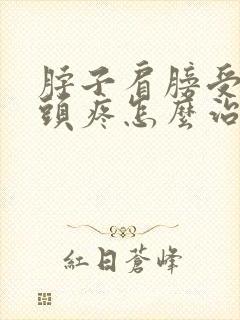 脖子肩膀受凉后头疼怎么治