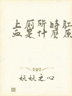 上厕所时肛门流血是什么原因