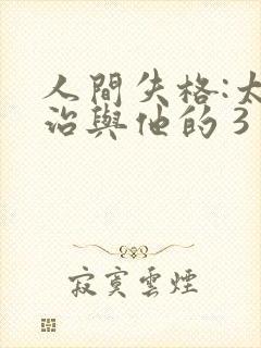 人间失格:太宰治与他的 3 个女人》